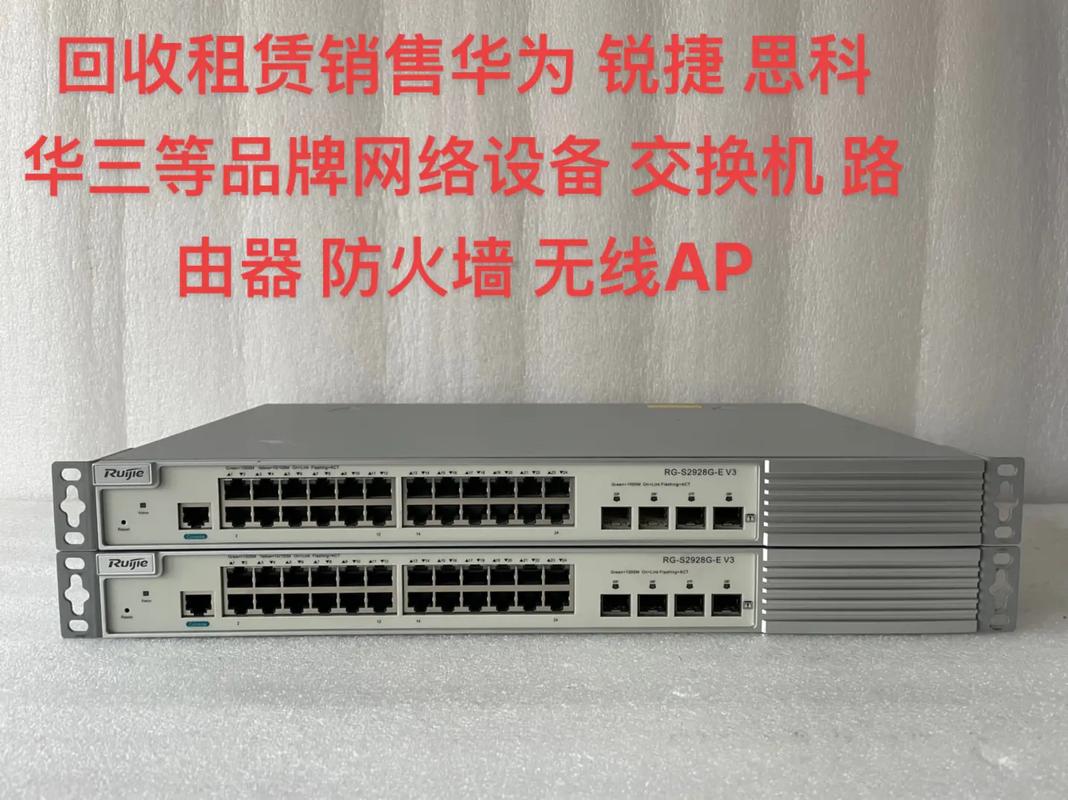 回收租賃銷售全攻略 華為、銳捷、思科、華三等網絡設備與組件