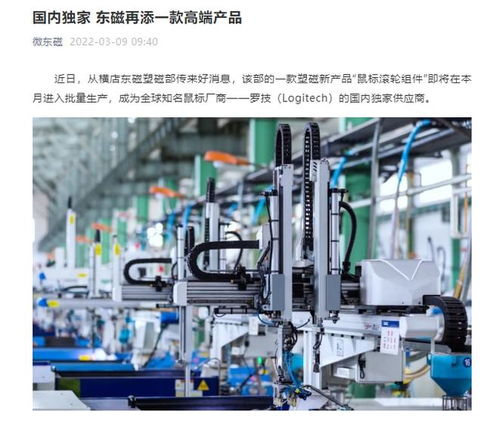 橫店?yáng)|磁進(jìn)軍高端電子元器件市場(chǎng)，新款鼠標(biāo)滾輪組件本月量產(chǎn)，成為羅技國(guó)內(nèi)獨(dú)家供應(yīng)商